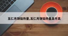 五仁月饼馅热量,五仁月饼馅热量高不高