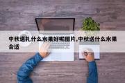 中秋送礼什么水果好呢图片,中秋送什么水果合适
