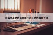 过年给岳父岳母家送什么礼物的简单介绍