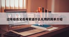 过年给岳父岳母家送什么礼物的简单介绍