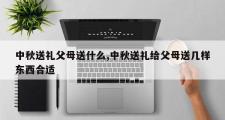 中秋送礼父母送什么,中秋送礼给父母送几样东西合适