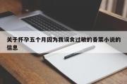关于怀孕五个月因为我误食过敏的香菜小说的信息