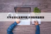 月饼包装礼盒展开图,月饼包装盒图案