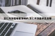 五仁月饼是哪里发明的,五仁月饼最早出自哪